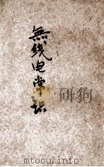 无线电常识 1926 PDF电子版封面 曹仲渊著