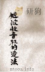 短波收音机的做法 1935 PDF电子版封面 俞子夷编