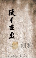 徒手游戏三百种   1930  PDF电子版封面    王怀琪编 