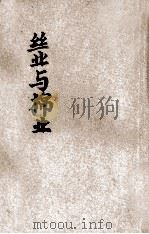 丝业与棉业 东方杂志社三十周年纪念刊 1934 PDF电子版封面 王云五,李圣五主编