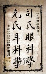 丁氏医学丛书  司氏眼科学  克氏耳科学   1918  PDF电子版封面    丁福保编译 