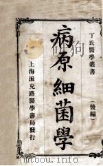 丁氏医学丛书 病原细菌学 后编 1914 PDF电子版封面 丁福保编译