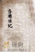 当用日记 现地版 1944 PDF电子版封面 田中庄太郎编辑