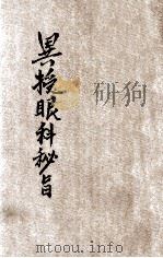 国医丛刊  异授眼科秘旨   1936  PDF电子版封面    李逐鹿著；东山居士校正 