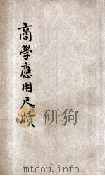 普通商学应用尺牍  第4册   1907  PDF电子版封面    孙家修编；夏霖校正 