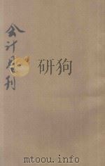 会计月刊 第1期 1946 PDF电子版封面 会计学会总会编