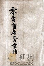 零卖商店营业法 新式经营 1923 PDF电子版封面 大陆图书公司编辑