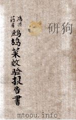 宏兴药房鹧鸪菜效验报告书  第12期（ PDF版）
