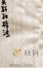 生产教育小丛书 最新种棉法 1934 PDF电子版封面 曹芝清编