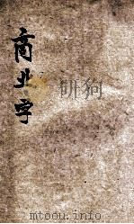 商业学 1918 PDF电子版封面 陈文起,保如编纂