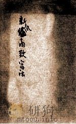 新式经商致富法 1920 PDF电子版封面 黄励农编译