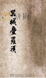 器械叠罗汉 1926 PDF电子版封面 王怀琪,吴洪兴编译