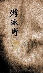 游泳术 1920 PDF电子版封面 孟晋译;孙掞校勘