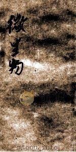 医学小丛书  微生物   1926  PDF电子版封面    余云岫编 