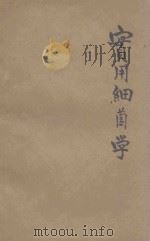 实用细菌学   1943  PDF电子版封面    秦莫颐著 