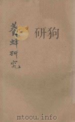 最新养蜂研究法 附总论 1930 PDF电子版封面 冯俊卿著