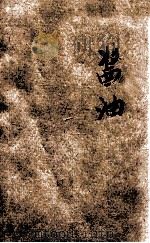 工业小丛书  酱油（1941 PDF版）