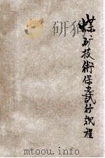 中华人民共和国煤矿技术保安试行规程 草案 1950 PDF电子版封面 中央燃料工业部编