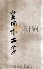 实用木工学 1918 PDF电子版封面 龙裔禧著
