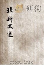 北新文选  秋水等（ PDF版）