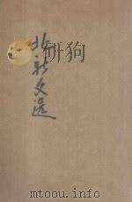 北新文选  何谓社会问题等     PDF电子版封面    孙本文等著 