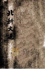 北新文选  家书选并序等（ PDF版）
