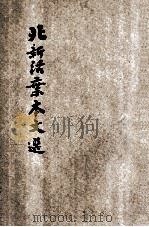 北新文选  自由与放纵等（ PDF版）