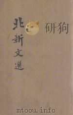 北新文选  大家都放起风筝来啊等（ PDF版）