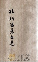北新活叶文选  训俭示康等（1946 PDF版）