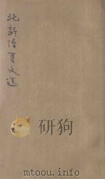 北新活叶本文选 同学一首别子固等 PDF电子版封面 王安石等著;李树森记