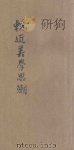 百科小丛书  挽近美学思潮   1926  PDF电子版封面    吕澂编 