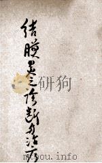 结膜炎之诊断与治疗 1939 PDF电子版封面 (日)石原忍讲述;顾宗馀译注