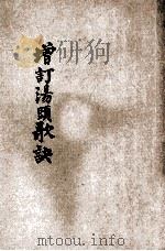 增订汤头歌诀 1947 PDF电子版封面 (清)汪讱庵著;胡安邦增批