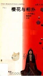 樱花与相扑  一个中国人眼里的日本   1997  PDF电子版封面  7806391258  中发著 