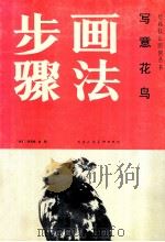 写意花鸟画法步骤   1988  PDF电子版封面  7530501151  孙其峰，肖朗著 