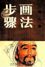 工笔人物画法步骤 1988 PDF电子版封面 753050116X 杨德树,郑庆衡著
