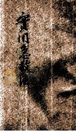 实用急救法   1929  PDF电子版封面    黄龙光编译；郭任远校订 