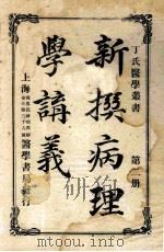 丁氏医学丛书 新撰病理学讲义 第2册 1918 PDF电子版封面 丁福保编辑