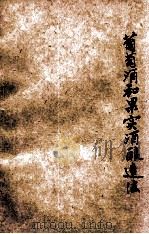 葡萄酒和果实酒酿造法 1951 PDF电子版封面 金培松撰