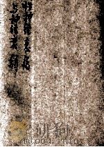 性神经衰弱与神经衰弱 1946 PDF电子版封面 屠企华著