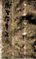 卫生按摩法 1918 PDF电子版封面 有正书局编译