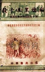 谷子 粟 黑穗病 1951 PDF电子版封面 朱光焕,卜慕华撰;华北农业科学研究所编译委员会编辑