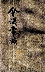 会议常识   1926  PDF电子版封面    陈毅夫著 