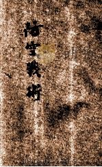 防空战术   1935  PDF电子版封面    叶筱泉译述；张伟斌校阅 