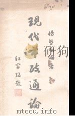 现代市政通论 1929 PDF电子版封面 杨哲明编著