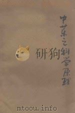 中药之科学原理  第1集（1945 PDF版）