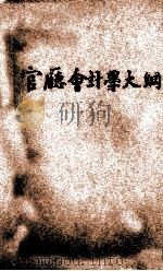 官厅会计学大纲   1933  PDF电子版封面    （美）LLOYD MOREY著；曾邦熙译 