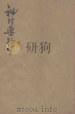 袖珍药物学 1943 PDF电子版封面 朱云达编;邹保罗校对