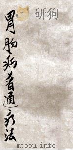 医学小丛书 胃肠病普通疗法 1927 PDF电子版封面 袁飞编述;胡赟订补,顾寿白校阅