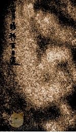 胃肠科之病理与病法   1934  PDF电子版封面    （日）伊滕尚贤著；吴正风译 